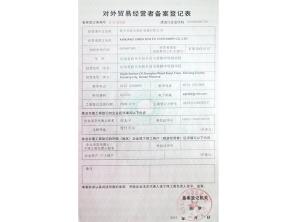 對外貿(mào)易經(jīng)營者備案登記表